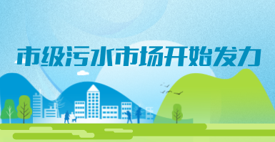 投188億，新改建357個污水治理項目！市級污水市場發(fā)力？